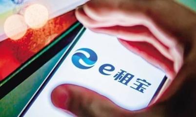 e租寶案移送檢察機關(guān)，高管或面臨十年重刑的背后