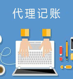 一般納稅人代理記賬正規(guī)嗎？了解代理記賬的關(guān)鍵要素
