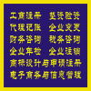 企業(yè)一站式服務(wù)指南 工商注冊、代理記賬、財務(wù)咨詢及商標(biāo)代理